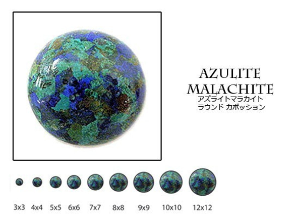 天然石 ルース 卸売 アズライトマラカイト ラウンドカボション