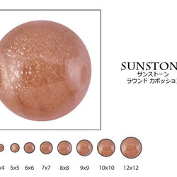 天然石 ルース 卸売　サンストーン Sunstone　ラウンドカボション　3mm（2個セット） 1枚目の画像