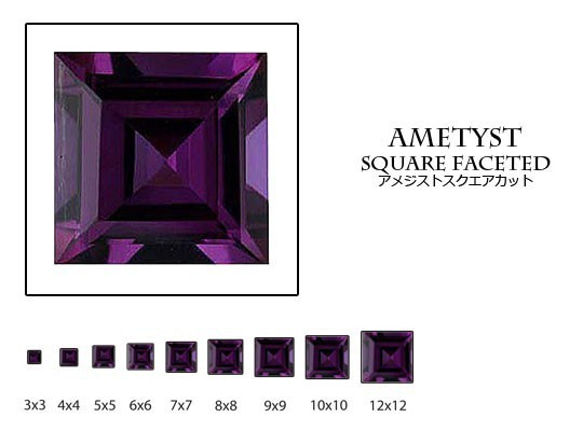 天然石 ルース 卸売　アメジスト amethyst 紫水晶　	スクエアカット　5x5mm 1枚目の画像