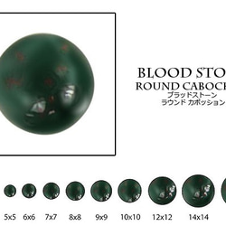 天然石 ルース 卸売　ブラッドストーン（bloodstone）　ラウンドカボション　5mm 1枚目の画像