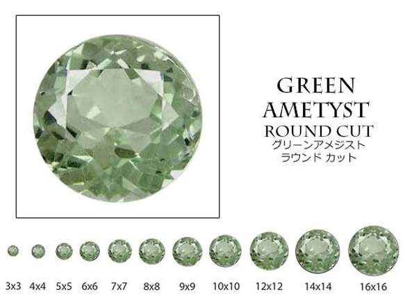 天然石 ルース 卸売　グリーンアメジスト green amethyst （プレシオライト）　ラウンドカット　6mm 1枚目の画像