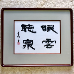 書家　　中国　眠雲聴泉 書道作品「眠雲聴泉」（みんうんちょうせん） 書道 武田霊仙