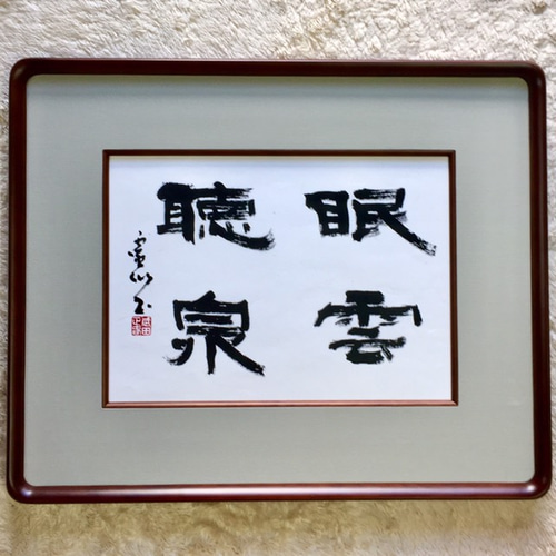 書家 中国 眠雲聴泉 - 書 - 書