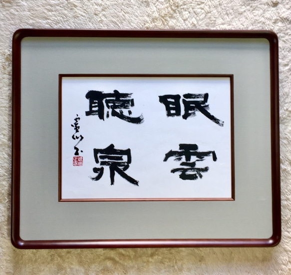 【2024年新作】 癒しの書道額 10687054 通販 武田霊仙 書道 「眠雲聴泉」 書