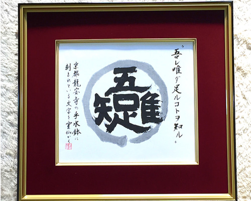 書道『吾唯足知』 51peN2FkerL._UF350,350_QL50_.jpg