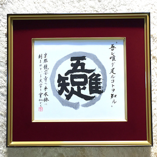 レア】京都禅宗 龍安寺 ＂吾唯足知＂われただ足ることを知る