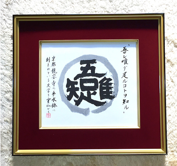 書道作品「吾唯足知」（われただ足ることを知る） 書道 武田霊仙