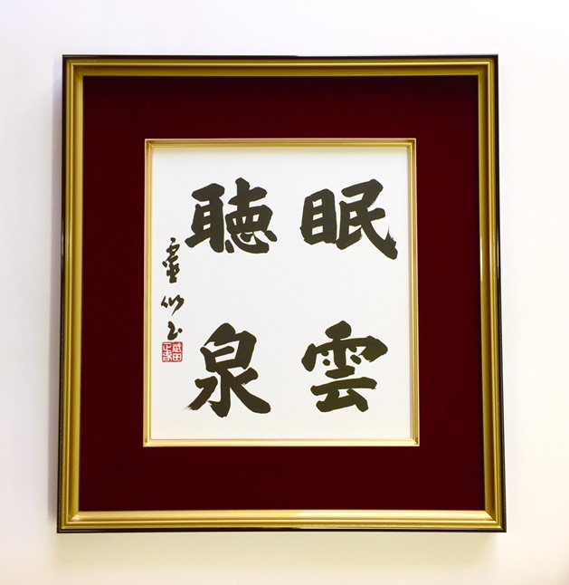 パーティを彩るご馳走や 書道作品「眠雲聴泉」（みんうんちょうせん） 書道 武田霊仙 書