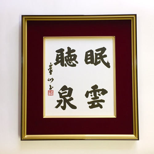 売れ筋介護用品も！ 書道作品「眠雲聴泉」（みんうんちょうせん） 書道 武田霊仙 書