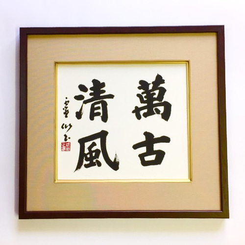 書道作品「萬古清風」（ばんこせいふう） 書道 武田霊仙 通販