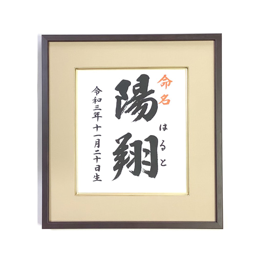 筆文字の【命名書 】書道家が書く品格ある誕生証 書道 武田霊仙 通販