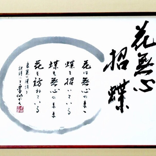 書道作品「花無心招蝶」 書道 武田霊仙 通販 1827298｜Creema(クリーマ