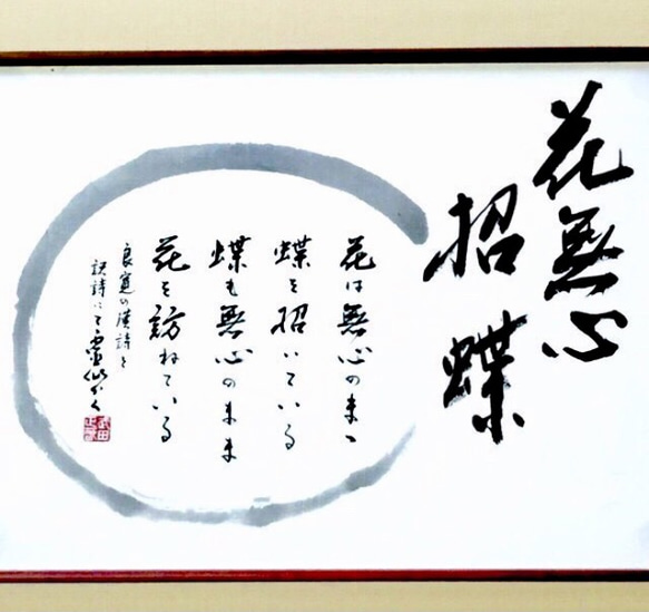 書道作品「花無心招蝶」 書道作品「花無心招蝶」 Q1786556747(13650円)