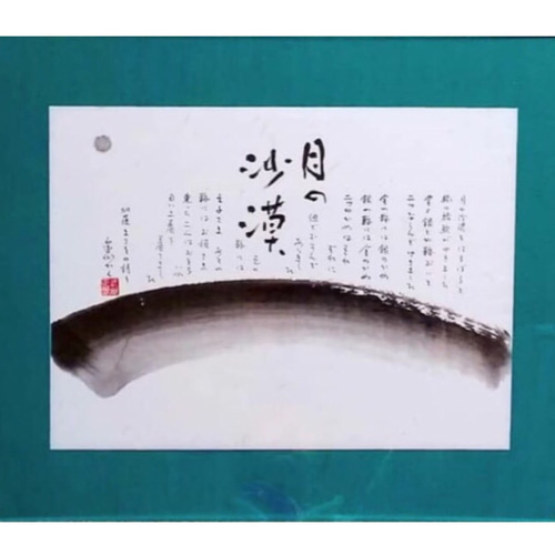 書道作品 ｢月の沙漠」筆文字 アート ギフト プレゼント 書道家 書道