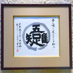 癒しの書道額 「眠雲聴泉」 書道 武田霊仙 通販 10687054