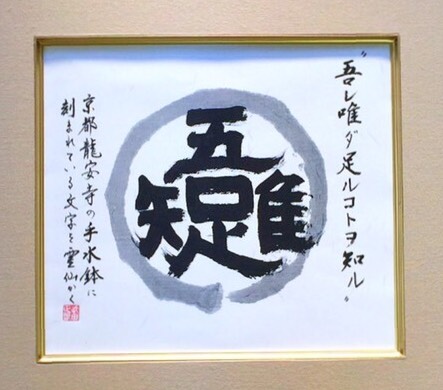 書道作品「吾唯足知」（われただ足ることを知る）筆文字 アート ギフト 書道家