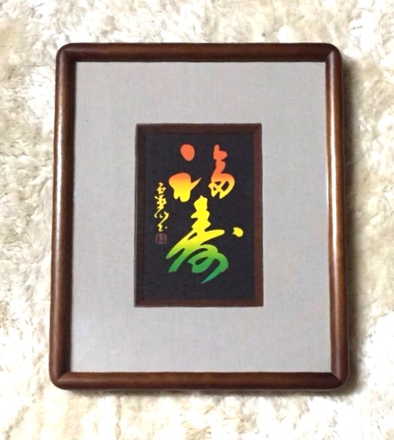 家内安全・社払い お札《祈願済み》 | honpukuji online site