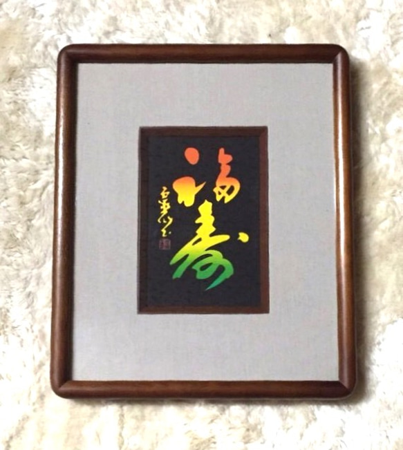 ☆値下げ☆福山市在住の書道家小倉芳園先生の書【如是】掛け軸 北方心泉 詩書/掛け軸(Hanging scrolls) 絵画の買取 販売 鑑定