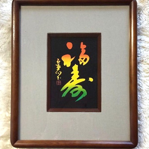 筆文字アート「福寿」書道家 書道額 書道 武田霊仙 通販 4977348