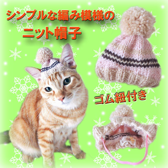 猫用☆ニット帽子☆ベージュ×ピンク 3枚目の画像