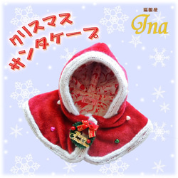 クリスマス　サンタさんケープA 1枚目の画像