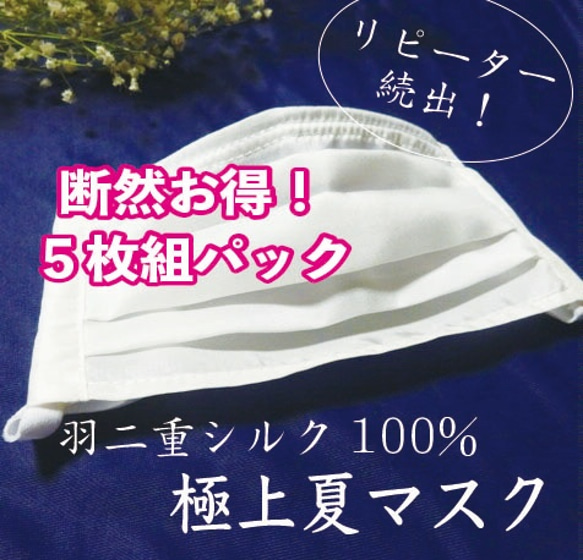 【7日で発送】羽二重シルクの夏マスク断然お得大容量５枚パック！送料無料 軽さ極上!　息しやすい　抗菌 1枚目の画像