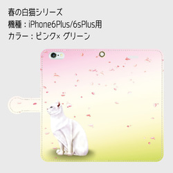 【受注生産】春の白猫シリーズスマホ手帳型ケース (iPhone6Plus/6sPlus用) 2枚目の画像