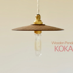 タガヤサンのペンダントライト - kokage - 4枚目の画像
