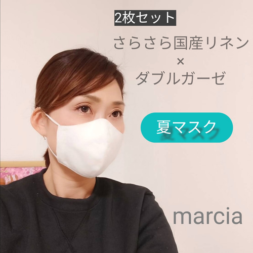 2枚セット＊国産ダブルガーゼ×さらさらリネンの立体マスク 白 夏 