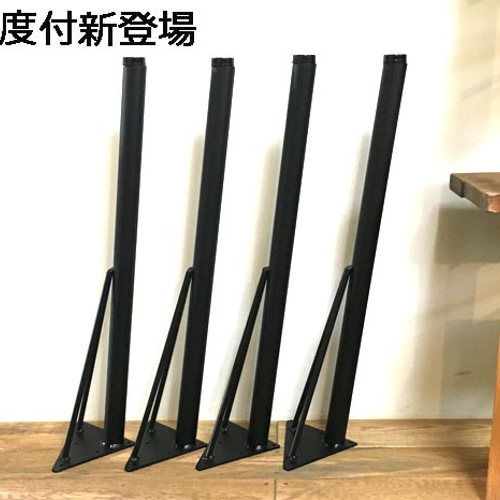 31テーブル鉄脚(てつあし)4本1セット 直角タイプor角度付タイプ全長