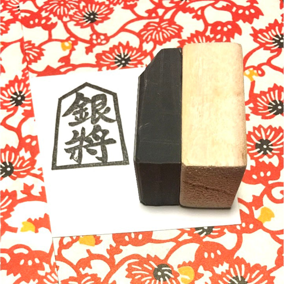 ✤はんこ《日本文化》〓将棋の駒〓【銀将】2.5×3.5㎝ 2枚目の画像