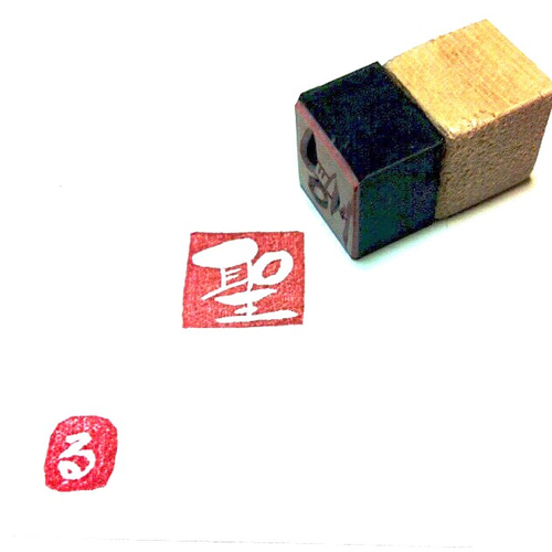 ✤オーダーはんこ《筆文字書体》〓【漢字一文字】《白文》1.5㎝四方