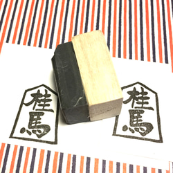 〓将棋の駒はんこ〓【桂馬】2.5×3.5㎝ 3枚目の画像