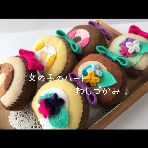 可愛さ満点♡リボンのロールケーキ、フェルトままごと、不思議の国の