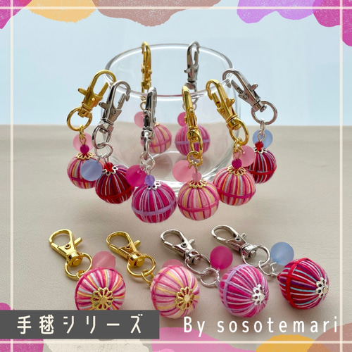 8)てまりのキーホルダー＊sosotemari＊/ピンク/桃色/チャーム/手毬 