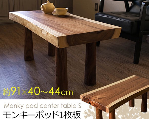 モンキーポッド 1枚板センターテーブル S ダイニングテーブル トトロ