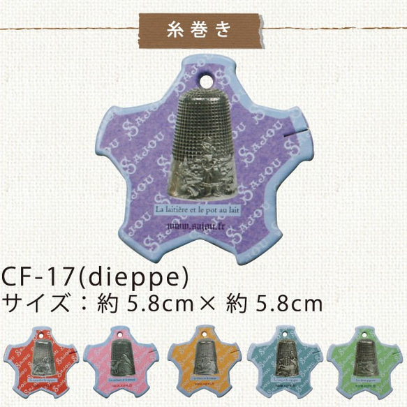 新入荷！フランス製！SAJOU　サジュー『お洒落な手芸材料　 糸巻き6枚セット(DIEPPE)  』 1枚目の画像