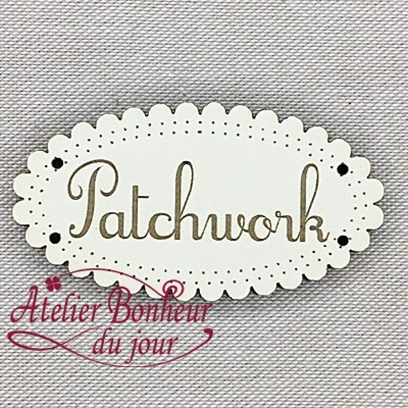 新入荷！フランス製！『木製ボタン　アトリエ ボヌール ドゥ ジュール　【Patchwork アイボリー】』 1枚目の画像