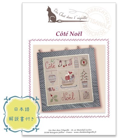 新入荷！ギフトにも！クリスマス柄！『【フランス製刺しゅうキット】COTE NOEL（ノエル）』
