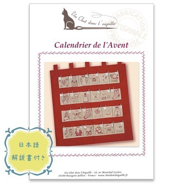 新入荷！ギフトにも！『【フランス製刺しゅうキット】CALENDRIER DE LAVENT（アドベントカレンダー）』 1枚目の画像