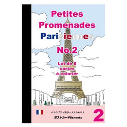 新入荷！『大人の塗り絵 ポストカードブック パリのプティ散歩』～№2～ 1枚目の画像