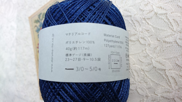 新入荷！『ダルマ手編み糸　マテリアルコード』～紺　8～ 3枚目の画像