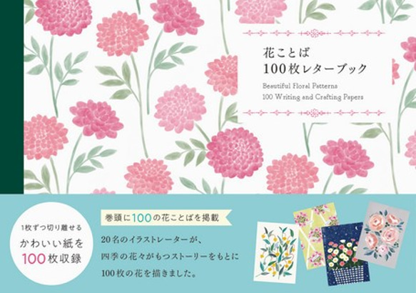 新デザイン再入荷！『花言葉　100枚レターブック  』 1枚目の画像