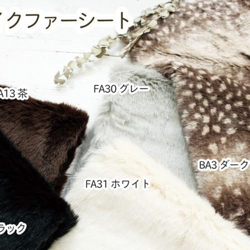 ☆新春感謝セール30％OFF☆日本製！高品質！『 フェイクファー
