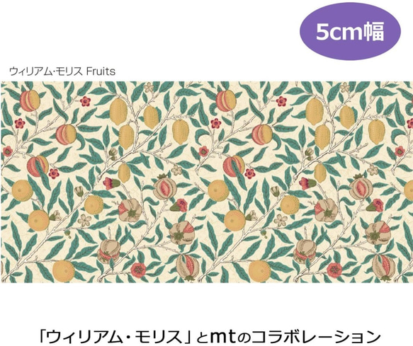 新柄入荷！！『 mtマスキングテープ　ウィリアム・モリス　Fruits』～50MM×10m巻き～　 7枚目の画像