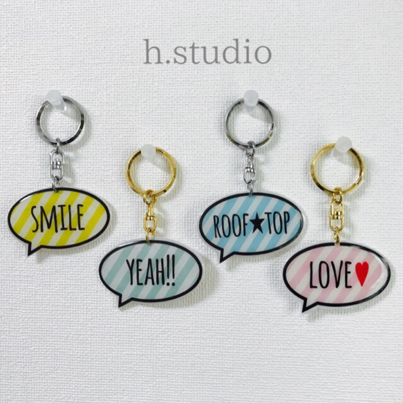 ハンドメイド作品 キーホルダー(仮) オーダー・名入れ]ふきだしキーホルダー その他雑貨 h.studio 通販