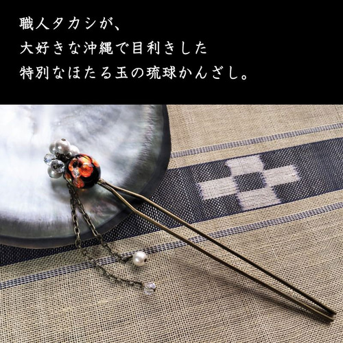 かんざし ほたる玉 高級 二又 琉球 とんぼ玉 ホタル ガラス 沖縄 かんざし ほたる玉 高級 二又 琉球 とんぼ玉 ホタル ガラス 沖縄