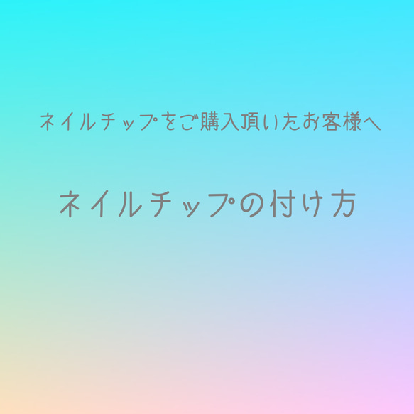 ネイルチップの付け方 1枚目の画像