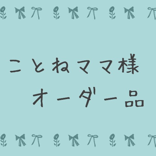 ことねママ様オーダー品》花柄×ブルーストライプ♡リボンレッスン  