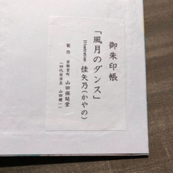 御朱印帳「風月のダンス」 5枚目の画像